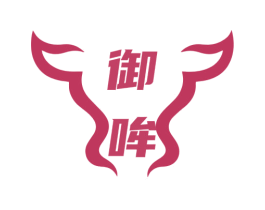 御哞