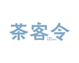 茶客令