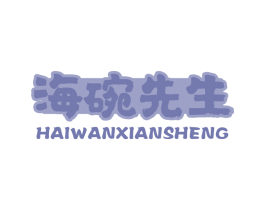 海碗先生