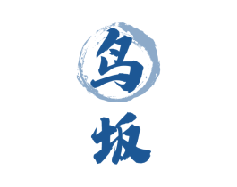 鸟坂