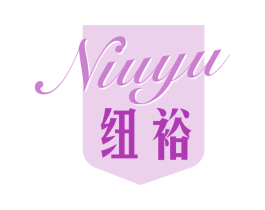 纽裕