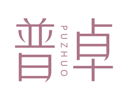 普卓