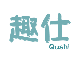 趣仕