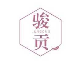 骏贡