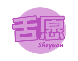 舌愿