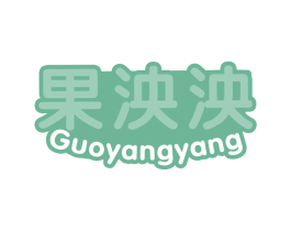 果泱泱