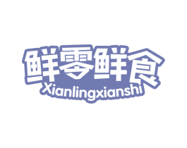 鲜零鲜食