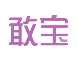 敢宝