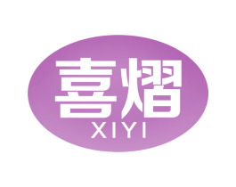 喜熠