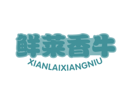 鲜莱香牛