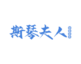 斯琴夫人