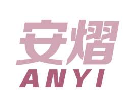 安熠