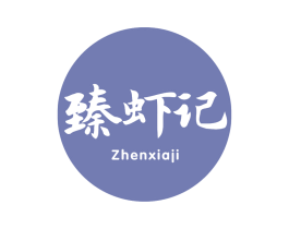 臻虾记