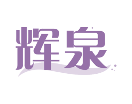 辉泉