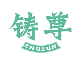 铸尊