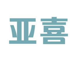 亚喜