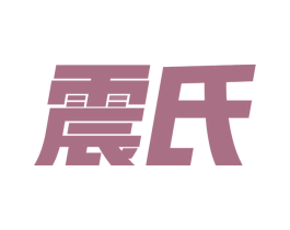 震氏