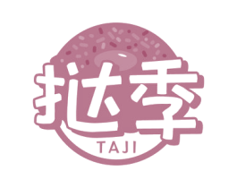 挞季