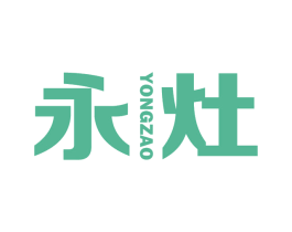 永灶