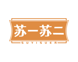 苏一苏二