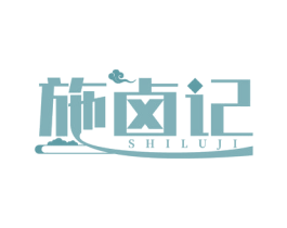 施卤记