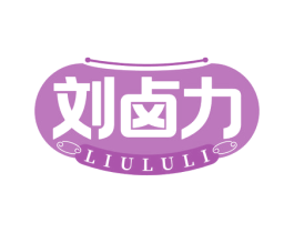 刘卤力