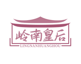 岭南皇后