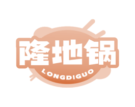 隆地锅