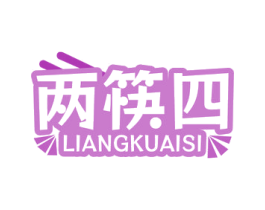 两筷四