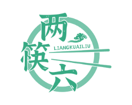 两筷六
