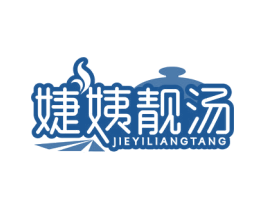 婕姨靓汤