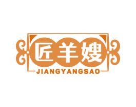 匠羊嫂