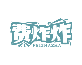 费炸炸