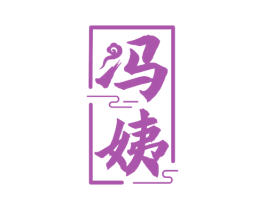 冯姨