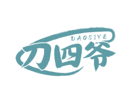 刀四爷
