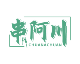 串阿川