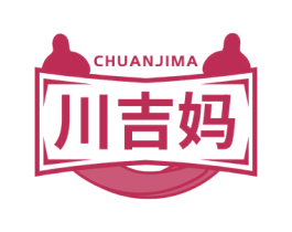 川吉妈