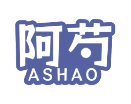 阿芍