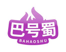 巴号蜀