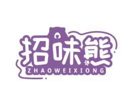 招味熊