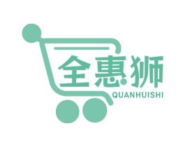 全惠狮