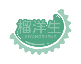 榴洋生