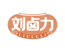 刘卤力