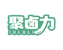 聚卤力