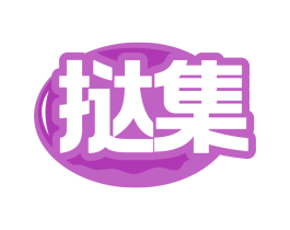 挞集