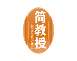 简教授