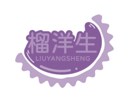 榴洋生