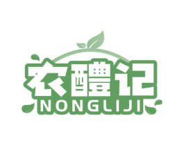 农醴记