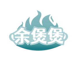 余煲煲