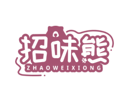 招味熊